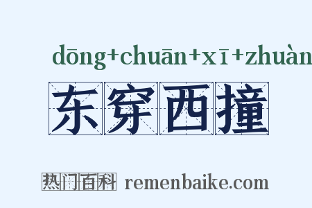 东穿西撞是什么意思的图片